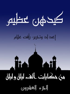 cover image of كيدهم عظيم